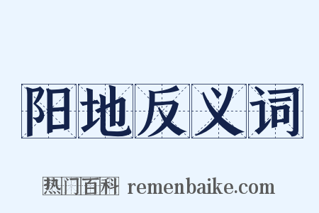 阳地反义词是什么意思的图片